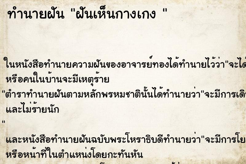ทำนายฝันทำนายฝันฝันเห็นกางเกง